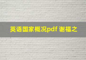 英语国家概况pdf 谢福之